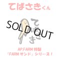てばさきくん