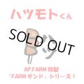 ハツモトくん
