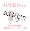 ハツモトくん