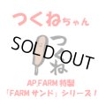 つくねちゃん