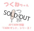 つくねちゃん