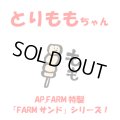 とりももちゃん